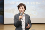 김현미 장관, 새만금개발공사 설립행사 참석