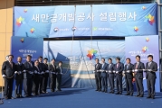 김현미 장관, 새만금개발공사 설립행사 참석