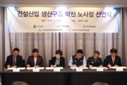 김현미 장관, 건설산업 생산구조 혁신 노사정 선언식 참석