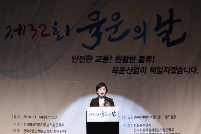 김현미 장관, 제32회 육운의 날, 업계 '육운산업 발전 결의문' 채택 - 포토이미지