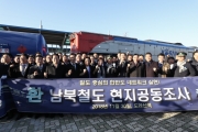 김현미 장관, 남북철도 공동조사단 출정식 참석