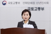 김현미 장관, 국토교통부 산하 단체장 신년인사회