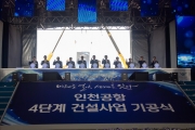 인천공항 4단계 건설사업 기공식