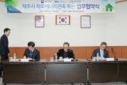 에너지제로 국토부-제주시-한국감정원 - 포토이미지