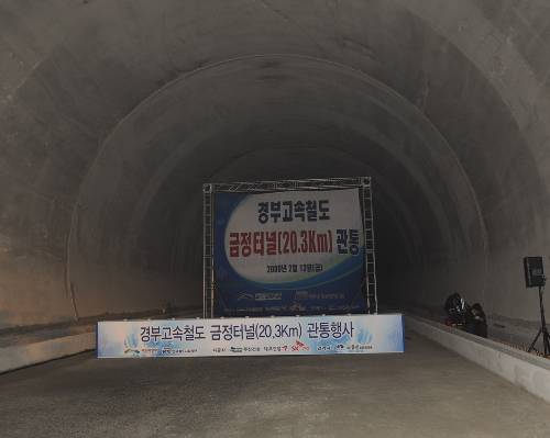 경부고속철도 금정산 터널 관통식(2009/02/13) - 포토이미지