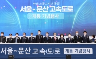 서울문산 고속도로 개통식 - 포토이미지