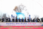한남대 캠퍼스 혁신파크 착공식 - 포토이미지
