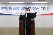 변창흠 국토부 장관 취임식