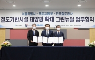 철도기반시설 태양광 확대 그린뉴딜 업무협약식 - 포토이미지