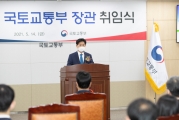 노형욱 국토교통부장관 취임식