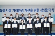 국토부 장관, '물류시장 거래환경 개선을 위한 상생협약식' - 포토이미지