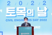 노형욱 국토부 장관, 2022 토목의날 행사
