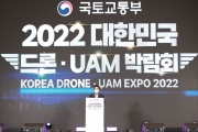 2022 대한민국 드론 UAM 박람회