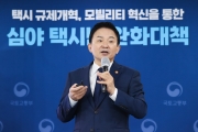 원희룡 장관, 심야 택시난 완화대책 발표