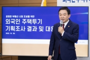 외국인 주택투기 기획조사 결과 및 투기 대응방안 - 포토이미지