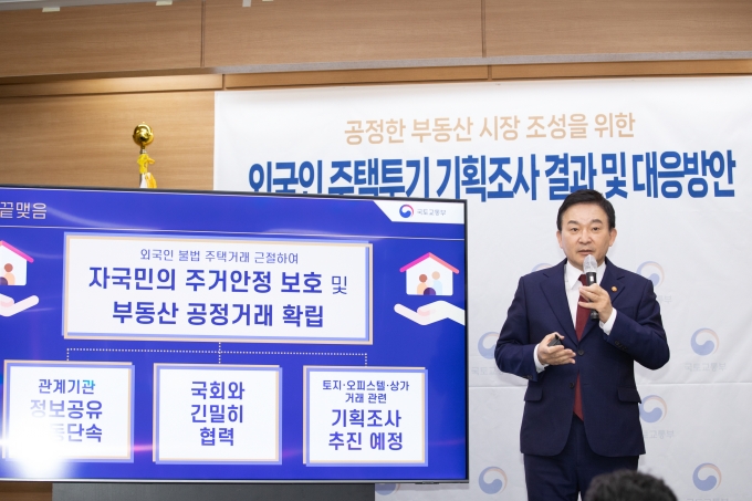 외국인 주택투기 기획조사 결과 및 투기 대응방안 - 포토이미지