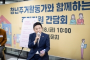 청년 주거 간담회 - 포토이미지