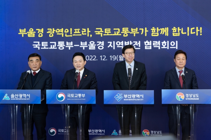국토부-부울경 지역발전 협력회의 - 포토이미지