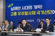 고흥 우주발사체 국가산단 현안회의
