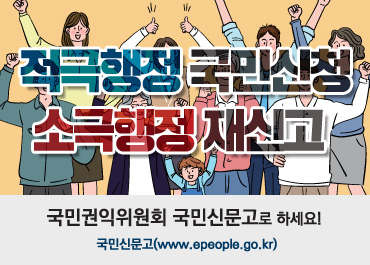 적극행정 국민신청 소극행정 재신고