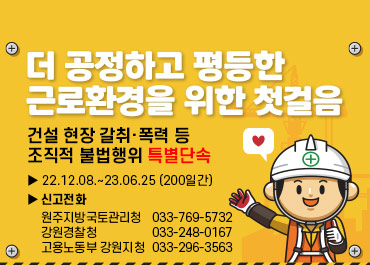 건설 현장 갈취·폭력 등 조직적 불법행위 특별단속