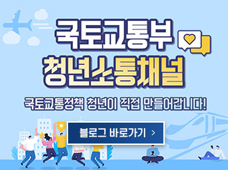 새창열림 - 국토교통부 청년소통채널
국토교통정책 청년이 직접 만들어갑니다!