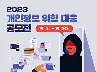 새창열림 - 2023 개인정보 위험 대응 공모전
5월 1일 ~ 6월 30일