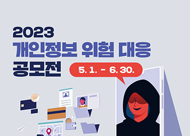 2023 개인정보 위험 대응 공모전