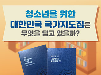 새창열림 - 청소년을 위한 대한민국 국가지도집은 무엇을 담고 있을까?