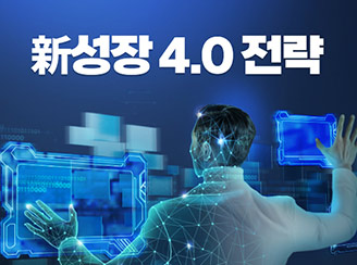 새창열림 - 新성장 4.0 전략