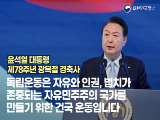 새창열림 - 윤석열 대통령 제78주년 광복절 경축사
독립운동은 자유와 인권, 법치가
존중되는 자유민주주의 국가를
만들기 위한 건국 운동입니다.