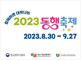 새창열림 - 함께하면 대박나는 2023 동행축제
2023.8.30~9.27