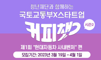 새창열림 - 시즌2 커피챗 국토교통부x스타트업 '커피챗'
제1회 국토교통부x스타트업 '커피챗'
모집기간 : 2023년 3월 29일 ~ 4월 1일 18시까지