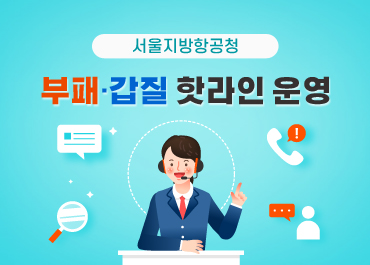 서울지방항공청 부패 갑질 핫라인 운영