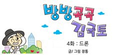[웹툰] 방방곡곡 김국토 - 4화 드론