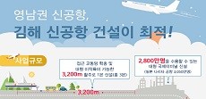 [인포그래픽]영남권 신공항, 김해 신공항 건설이 최적!