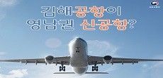 [카드뉴스]김해공항이 영남권 신공항