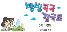 [웹툰] 방방곡곡 김국토 - 5화 철도