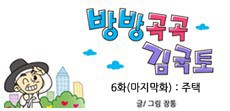[웹툰] 방방곡곡 김국토 - 6화 주택
