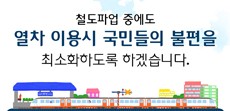 [카드뉴스] 철도파업으로 인한 국민들의 불편 최소화