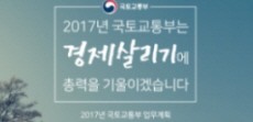 [카드뉴스] 2017년 국토교통부 업무계획, 경제살리기편!
