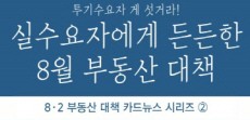 [카드뉴스] 8월 부동산 대책 카드뉴스 ② 실수요자 도울 방안은?