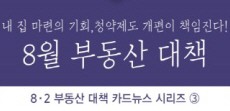 [카드뉴스] 8월 부동산 대책 카드뉴스 ③ 청약제도, 이렇게 바뀐다!
