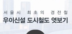 [카드뉴스] 서울시 최초의 경전철, 우이신설 도시철도 엿보기