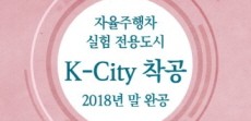[카드뉴스] 자율주행차 실험 전용도시 K-City가 착공됩니다!