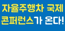 [카드뉴스] 자율주행차 융·복합 미래포럼 국제 콘퍼런스 개최