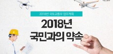 [카드뉴스] 2018년 국토교통부 업무계획 