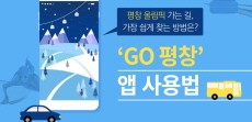 [카드뉴스] GO 평창 앱 사용법! 평창올림픽 가는 길 가장 쉽게 찾자~