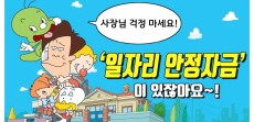 [웹툰] 사장님 걱정마세요! '일자리 안정자금'이 있잖아요~!