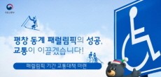 [카드뉴스] 평창 동계 패럴림픽 기간 교통대책 마련, 성공으로 이끌겠습니다!